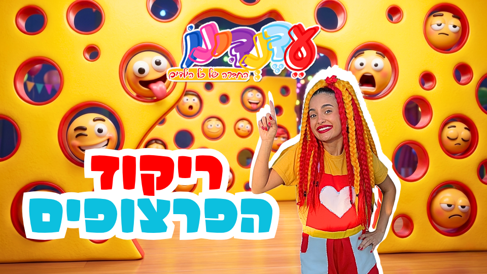 ריקוד הפרצופים
