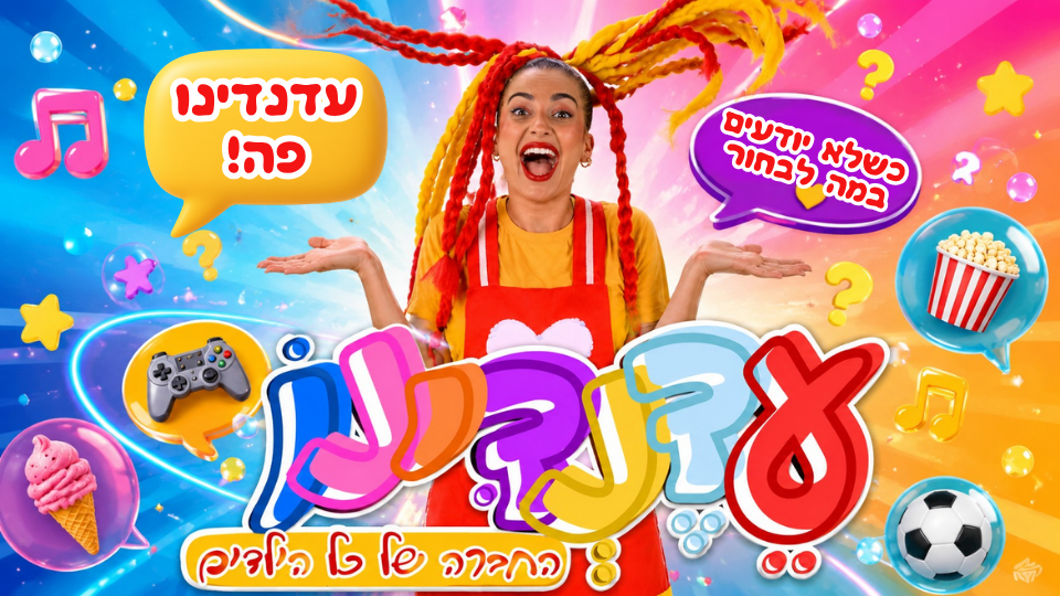 כשלא יודעים במה לבחור עדנדינו פה