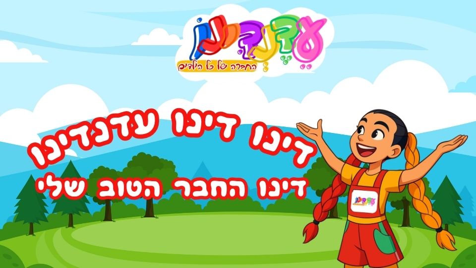 דינו החבר שלי