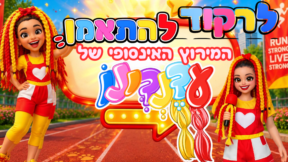 לרקוד להתאמן