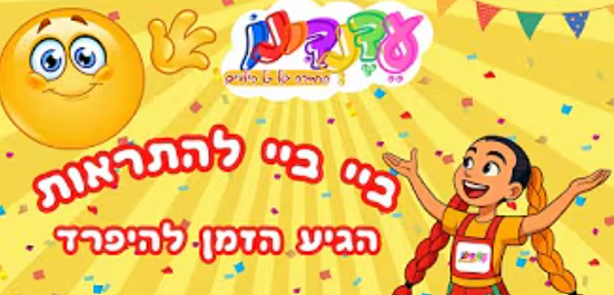 ביי ביי להתראות