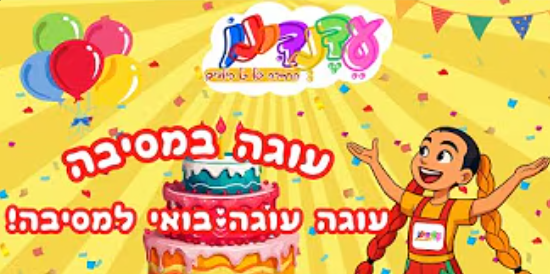 עוגה במסיבה