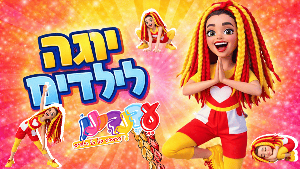 אימון יוגה לילדים