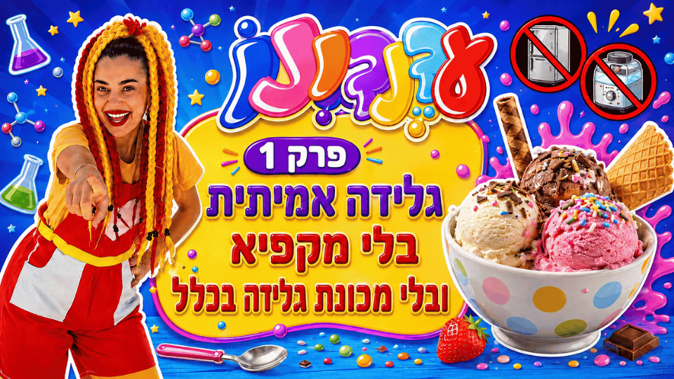 פרק 1 - גלידה 