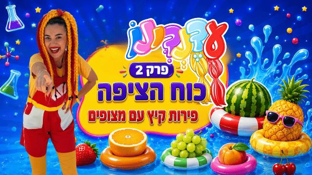 פרק 2 - כוח הציפה
