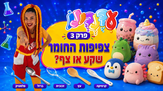 פרק 3 - שקע / צף?
