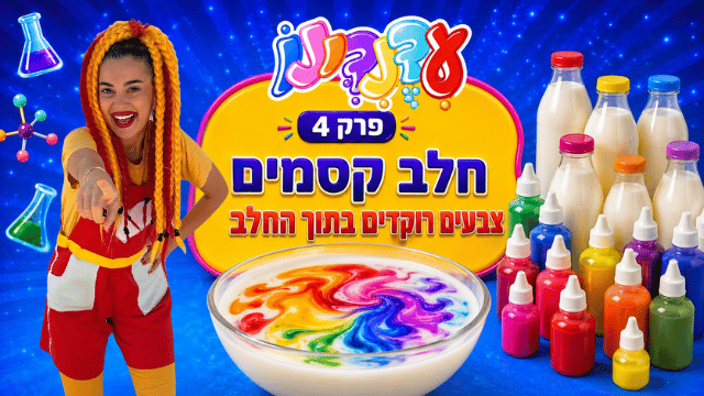 פרק 4 - חלב קסמים