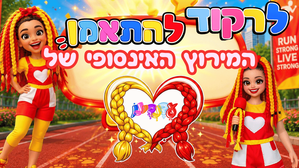 המירוץ האינסופי