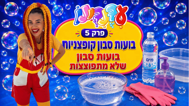 פרק 5 - בועות סבון קופצניות
